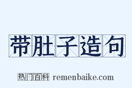 带肚子造句是什么意思的图片